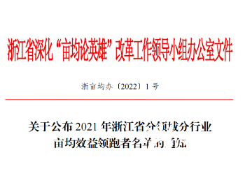 锦浪科技获评2021年“浙江省制造业亩均效益领跑者”