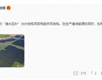 外交部点赞<em>滁州</em>市渔光互补光伏发电项目！