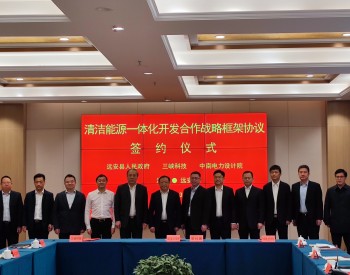 中国能建中南院签订<em>湖北远安</em>清洁能源一体化开发合作战略框架协议