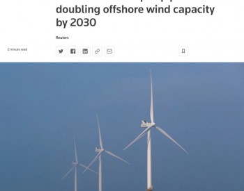 荷兰大<em>幅度</em>提高海上风电装机目标，减少对俄罗斯天然气依赖