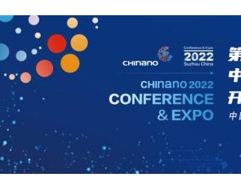 CHInano 2022第十三届中国<em>国际纳米</em>技术产业博览会