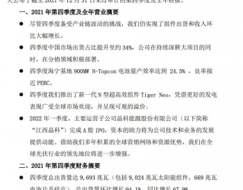 晶科：2022预计出货<em>40GW</em>、加速制造一体化、向分布式进击