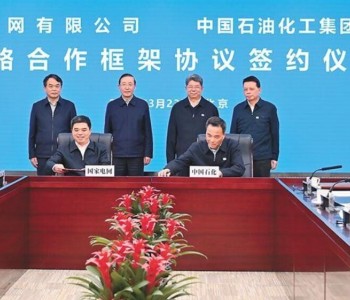 中国石化与国家电<em>网签</em>署战略合作框架协议