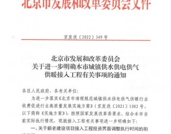 北京市发展和改革委员会关于进一步明确本市<em>城镇供水</em>供电供气供暖接入工程有关事项的通知