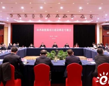 山西召开全省新能源项目建设<em>推进会</em>