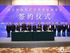 上汽·青山（赛克·瑞浦）年产20GWh动力电池及系统项目正式签约