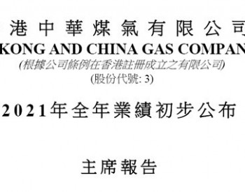 香港中华煤气发布2021年业绩公告 内地总<em>售气量</em>增长16%！