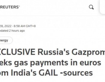 英媒：“去美元化”，俄印两国<em>天然气巨头</em>寻求以欧元交易
