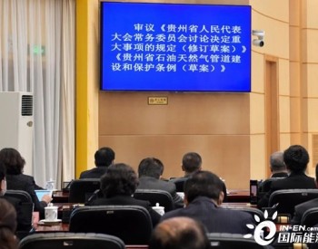 省人大常委会继续<em>审议</em>《贵州省石油天然气管道建设和保护条例（草案）》