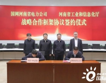 <em>国网河南电力</em>与河南省工信厅签署战略合作框架协议