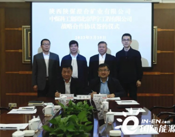 <em>北京华宇</em>与陕煤澄合矿业公司签署战略合作协议