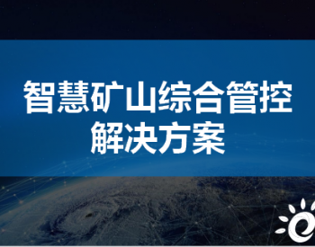 三维可视化GIS一张图综合管控平台 北京空间维特助力智慧矿山
