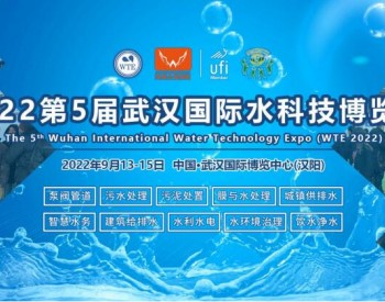 以水为媒，盛启华章—2022武汉水科技博览会9月13日<em>开幕</em>！