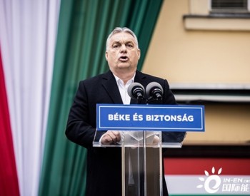 匈牙利总理：不可能拒绝俄罗斯<em>廉价</em>天然气而去买美国高价能源