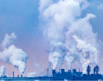 重奖举报！山东对控排企业碳排放数据弄虚作假行为“零容忍”