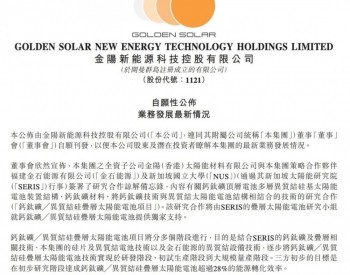 钙钛矿/异质结叠层效率目标28%！金阳、金石等签署研究合作协议