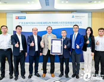TUV莱茵助力玉柴获颁中国首张UN R49.07欧六E阶段排放证书