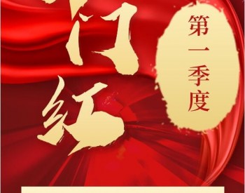 三峡能源第一季度太阳能发电量29.63亿千瓦时，同比增长44.18%