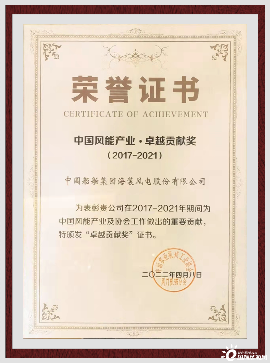 卓越品质，铸就一流——中国海装获“中国风能产业·卓越贡献奖”