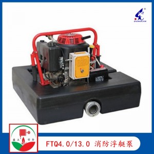 厂家供应 FTQ4.0/13.0 远程机动消防浮艇泵