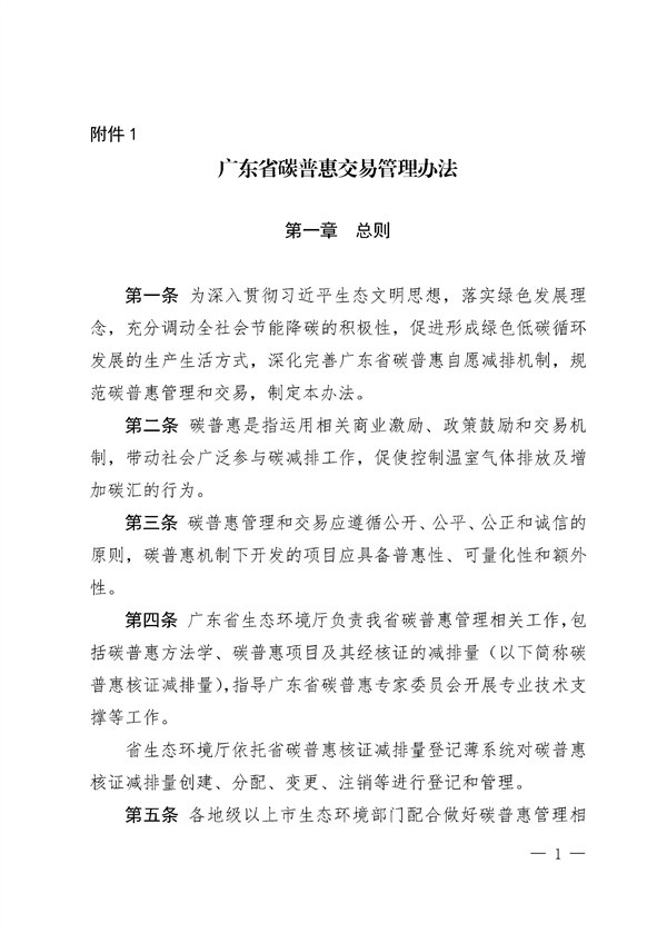广东省印发碳普惠交易管理办法 5与6日起施行！