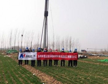 80MW！中国安能一局唐山分公司山东<em>乐陵</em>分散式风电项目正式开工