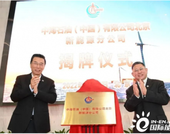中國海油成立新能源公司,<em>三桶油</em>齊了