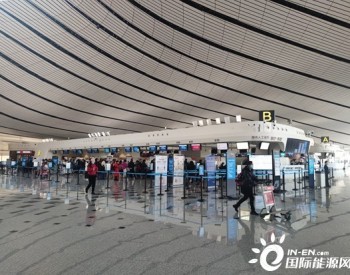回答“双碳”考题 北京市<em>大兴机场</em>做好节能“加减法”