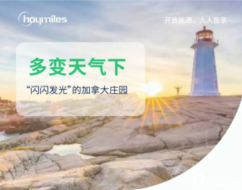 多变天气下，“闪闪发光”的加拿大庄园