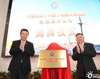 重磅！<em>中海油新能源</em>公司正式成立！