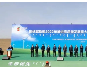 国家电投锡盟阿巴嘎旗50万千瓦风电基地项目开工！