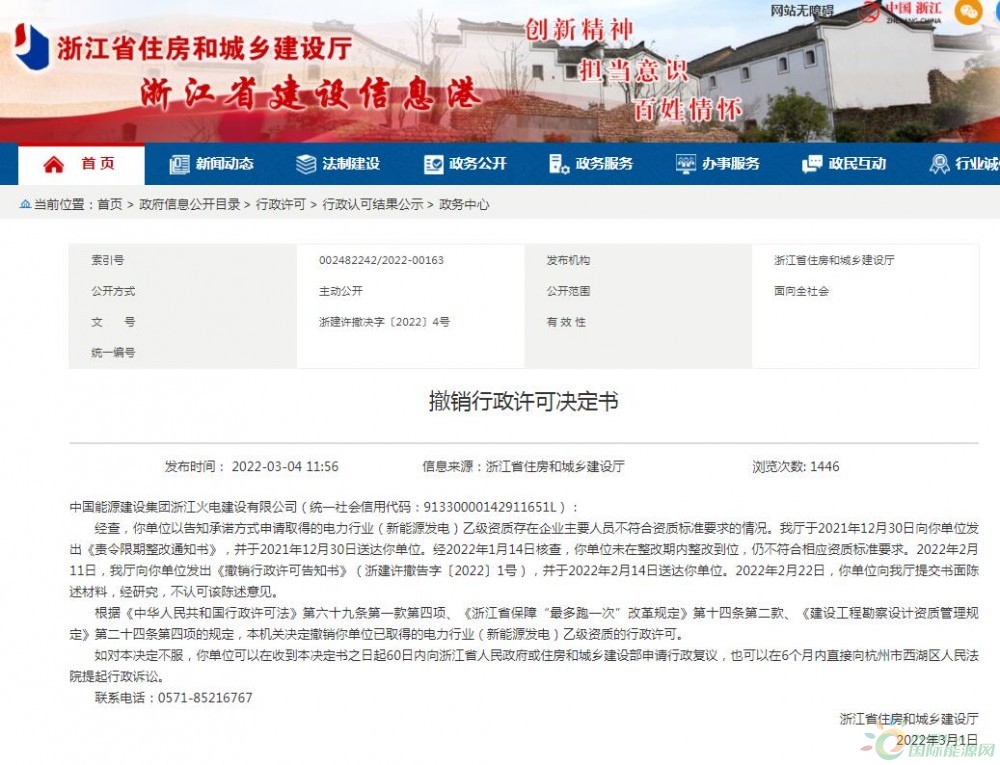 中国能源建设集团浙江火电新能源发电资质被撤销：因主要人员不符合资质标准！