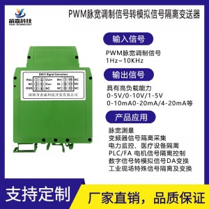 高精度PWM转换4-20mA/0-5V脉宽调制信号隔离变送器