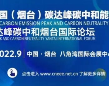 2022中国（烟台）碳达峰碳<em>中和能源</em>装备博览会  