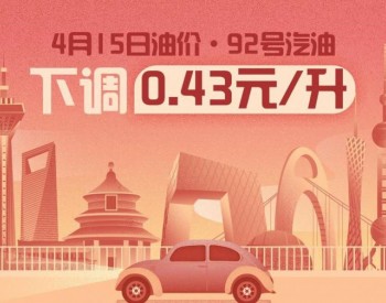 4月15日24时起：92号汽油下调0.43元/升