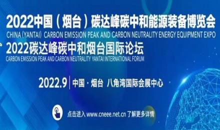 2022中国（烟台）碳达峰碳中和能源装备博览会  