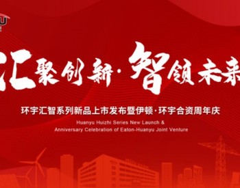 ​汇聚创新 智领未来，环宇高科周年<em>庆典</em>多款新品齐发