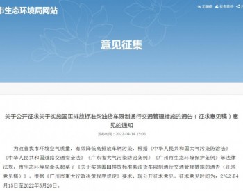 为改善全市环境空气质量  广东省广州市拟分阶段限行<em>国Ⅲ</em>柴油货车