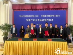 贵州<em>氢能效率</em>同乌鲁木齐甘泉堡经开区签署氢能产业合作协议