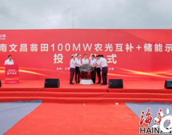 海南单体容量最大光储项目——大唐文昌翁田农光互补项目正式投产