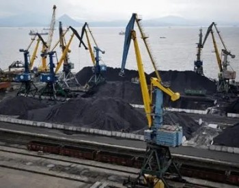 俄罗斯能源部：今年<em>俄罗斯煤炭出口总量</em>下降了9%