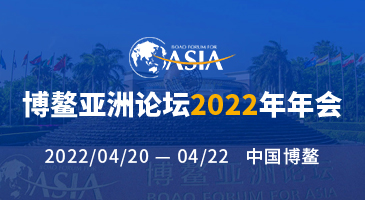 2022博鰲亞洲論壇