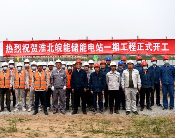 中国能建西南院总承包的安徽淮北皖能储能电厂一期项目开工