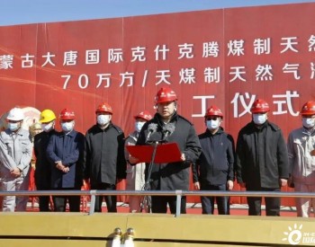 内蒙古70万方/天<em>煤制天然气</em>液化项目开工