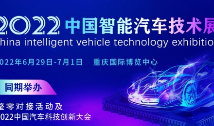 2022中国智能汽车技术展及整零对接活动