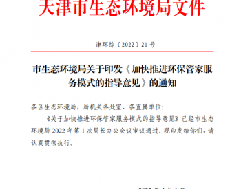 天津市生态环境局关于印发《加快推进<em>环保管家服务模式</em>的指导意见》的通知