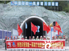 中国安能一局南宁抽水蓄能电站六田隧道顺利贯通了