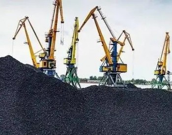 中国<em>神华</em>三处煤矿核增年产能460万吨