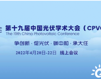 特变电工新能源出席第十九届中国光伏学术大会，助力构建新型电力系统