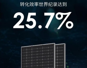晶科能源高效N型单晶硅单结电池效率达25.7% 刷新世界纪录